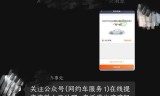 网约车滴滴抢单软件经验，滴滴预约车抢单神器